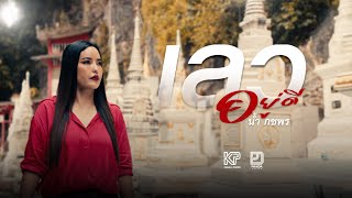 เลวอยู่ดี - น้ำ กชพร (Official Music Video) | กชพรมิวสิค