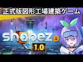 #05 【配信：shapez2】1.0の正式版で再び工場を。 Part5