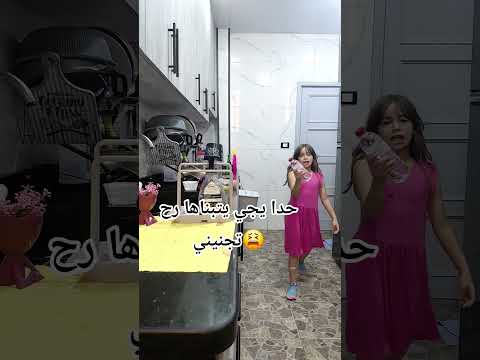 رح تجنيني والله حدا يطمني اخر العنقود هيك ضحك فله وناسه طقطقه مقاطع مضحكه