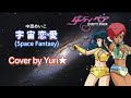 宇宙恋愛(スペース・ファンタジー) 中原めいこ Cover by Yuri★【ダーティペア】