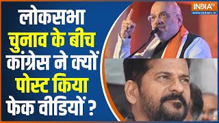 Amit Shah Fake Video : अमित शाह के फेक वीडियों को किसने किया Edit ? Revanth Reddy | BJP