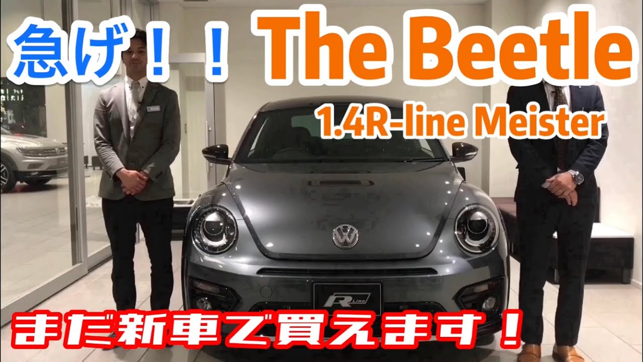 まだ新車で買える The Beetle 1 4 R Line Meister 最新で最良のbeetle 遅れてきた主役登場 Youtube