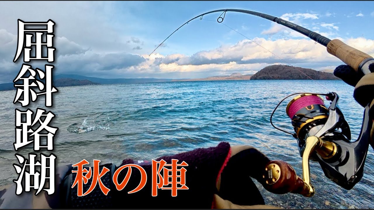 秋だよ❗️全員集合❗️【屈斜路湖】今シーズン初釣行