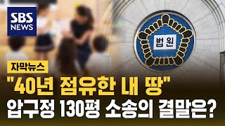 "40년 점유한 내 땅"…압구정 130평 욕심 낸 유치원 (자막뉴스) / SBS
