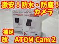 改良された！激安！防水・防塵！カメラ ATOM CAM2 new