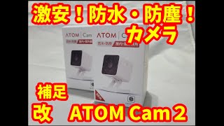 改良された！激安！防水・防塵！カメラ ATOM CAM2 new