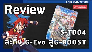 Review Buddyfight S-TD04 | ละทิ้ง G-Evo สู่ G-Boost
