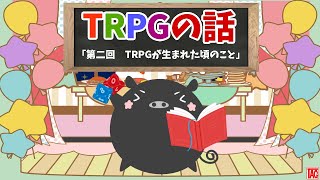 TRPGを40年遊んでるブタが語る話　第二回　TRPGが生まれた頃のお話