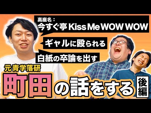 【春ヒコの親友】ギャル2人組に殴られ3人で海へ…町田の破天荒すぎるエピソードが凄すぎた