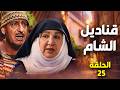 مسلسل قناديل الشام الحلقة الخامسة والعشرون 25 رمضان 2026
