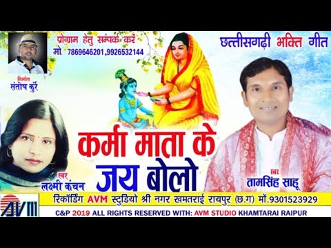 Tamsingh Sahu  Laxmi Kanchan  Karma Mata Ke Jay Bolo  New Chhattisgarhi Geet  HD VIDEO 2019