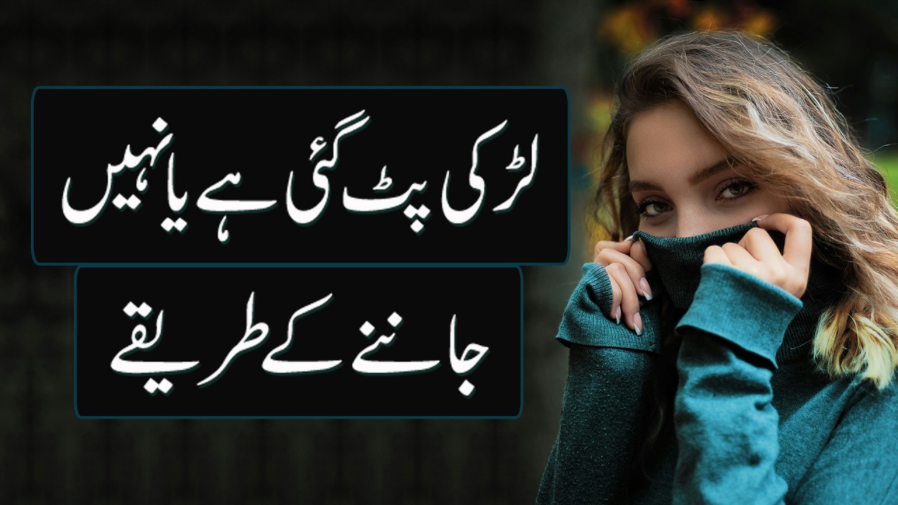 Ladki Pat Gai Hai Ya Nahin Jan'ne Ke Tareeke