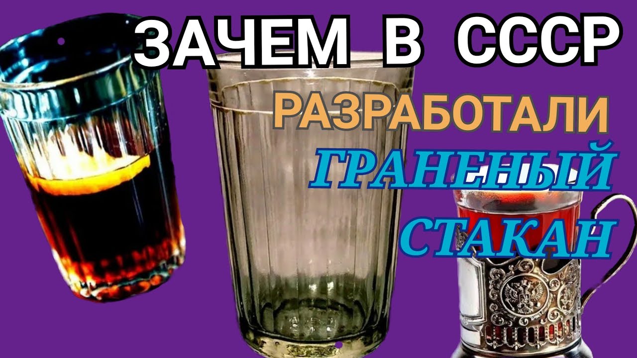 Почему стакан назвали стаканом. Граненый стакан живопись. Стакан с секретом. Гранёный стакан СССР история. Раскладывающийся стакан стакан в картинках.