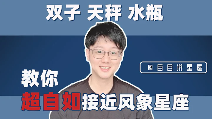 社恐必看！交友沒煩惱，白白教你如何超自如接近風象星座！「陶白白」 - 天天要聞