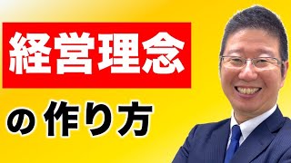 経営理念の作り方