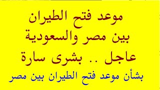 عاجل       بشرى سارة بشأن موعد فتح الطيران بين مصر والسعودية بعد التعليق