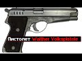 Пистолет Walther Volkspistole.