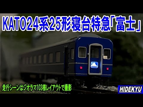 KATO Nゲージ EF66＋24系25形特急寝台客車 6両 ブルートレイン KATO24