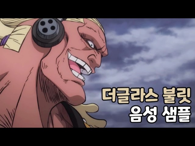 [성우 음성 샘플] 원피스 '더글라스 불릿' 음성 (CV. 한상혁) | 이명 '괴물의 후계자'
