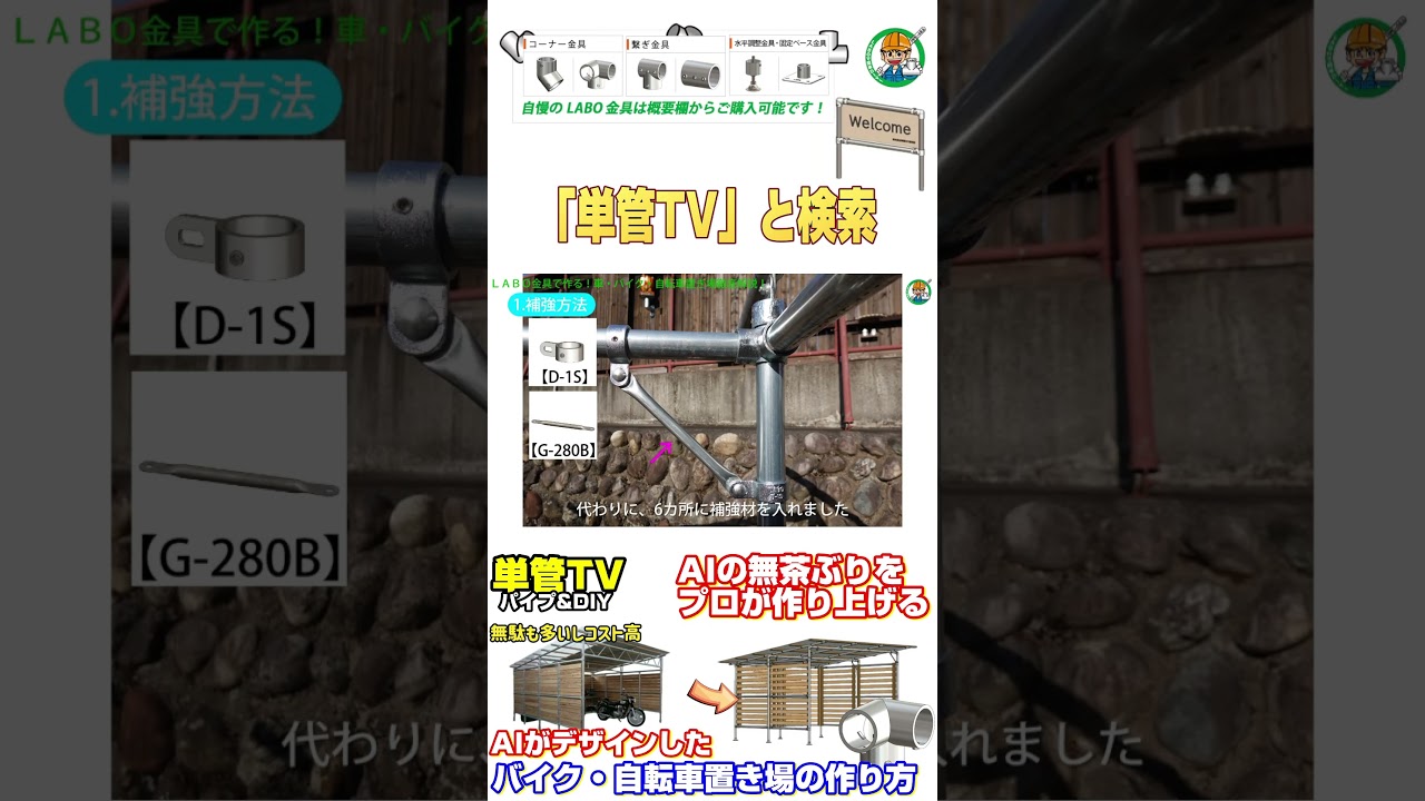 単管パイプでバイク・自転車置き場の作り方！
