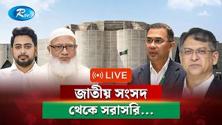 ত্রয়োদশ জাতীয় সংসদের অধিবেশন থেকে সরাসরি | National Parliament Live | Rtv News screenshot 4