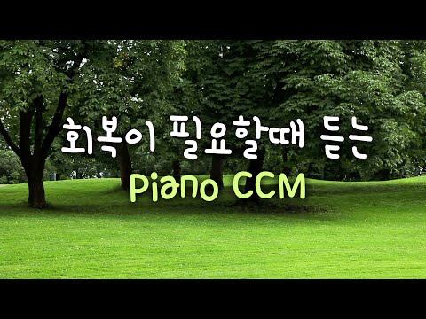 [Worship PIANO] 회복이 필요할 때 듣는  Piano CCM