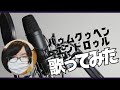 【歌ってみた】バゥムクゥヘン・エンドロゥル /雨良feat. 初音ミクVS重音テトVS亞北ネル【みか】