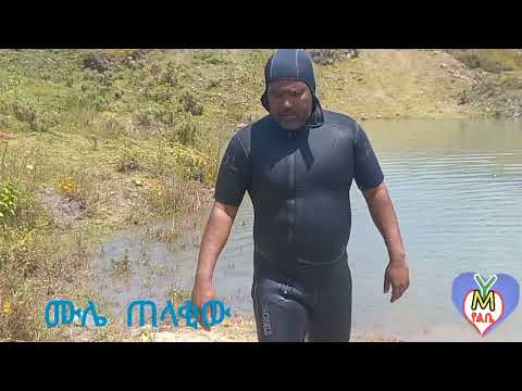 ከትምህርት ቤት ፎርፎ ውሃ ውስጥ የገባው ታዳጊ