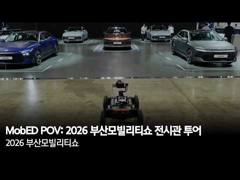 MobED POV: 2026 부산모빌리티쇼 <strong>전시관</strong> 투어