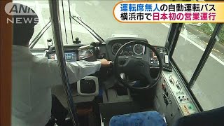 横浜　日本初の営業運行“運転席無人”自動運転バス(2020年10月6日)