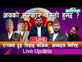 Nepal Election LIVE Update च न व मतपर ण म र स वप द इ त ह इ नज क अब बन न सरक र कस त ह न छ