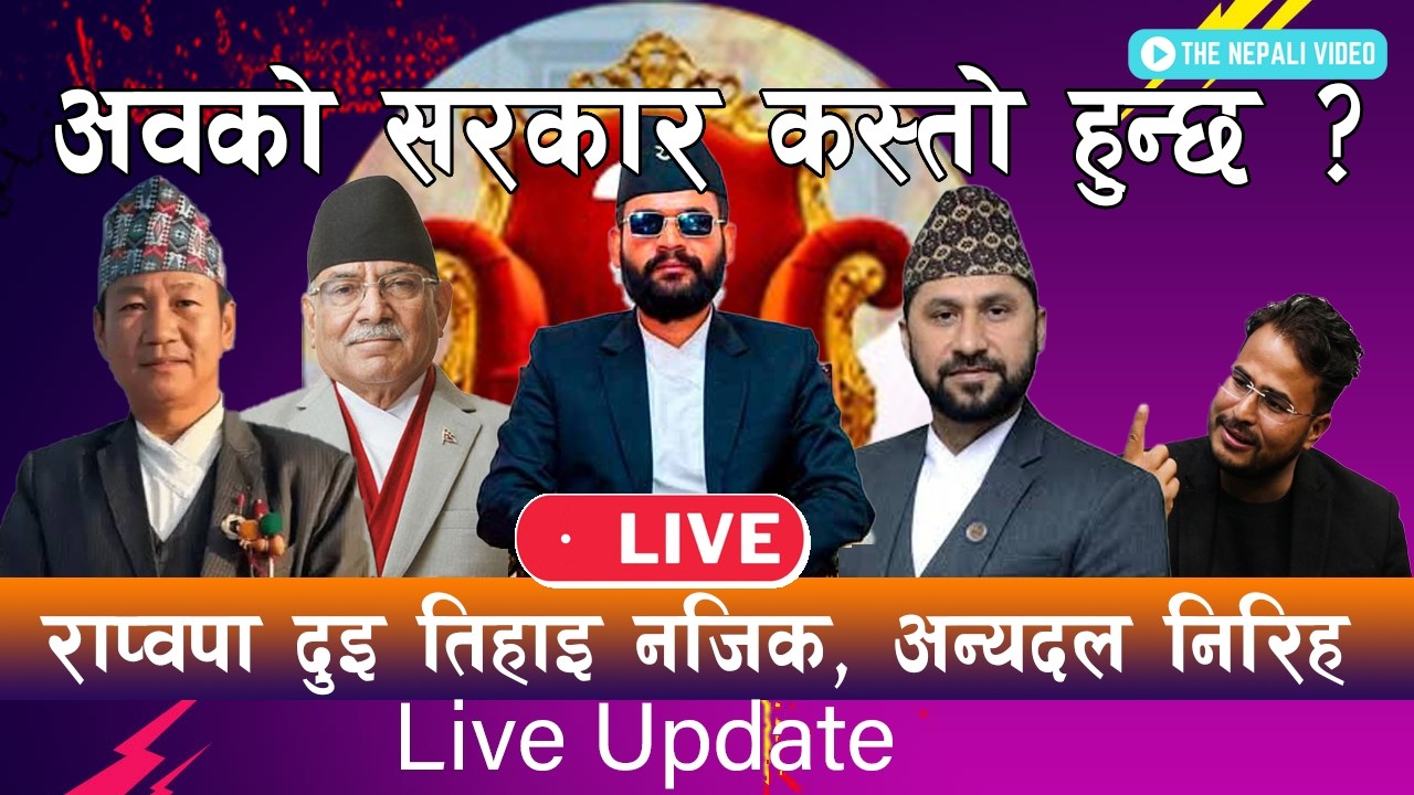 🔴 Nepal Election LIVE Update - चुनावी मतपरिणाम, रास्वपा  दुइ तिहाइ नजिक, अब बन्ने सरकार कस्तो हुन्छ