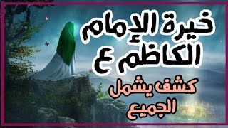 خيرة الإمام الكاظم ع جديدة كشف يشمل الجميع @mariam_tarot1111