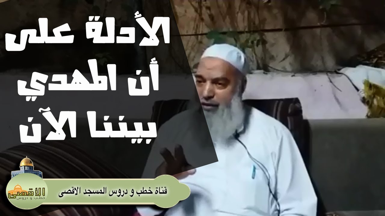 الشيخ خالد المغربي | الادلة والاشارات على أن المهدي المنتظر موجود بيننا الآن وينتظر الخروج