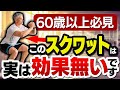 スクワットの効果を高める3つのポイントを解説【60歳以上・シニア世代のための筋トレ入門】