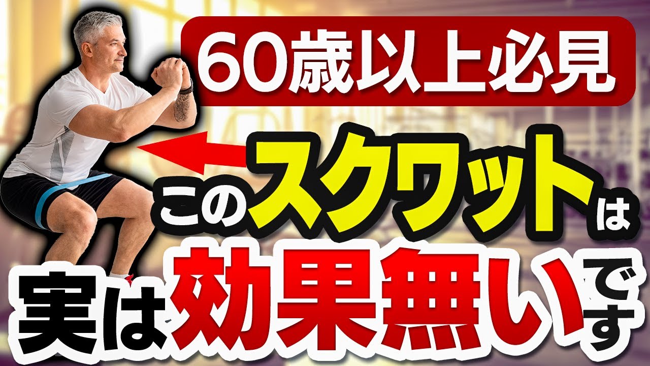スクワットの効果を高める３つのポイントを解説【60歳以上・シニア世代のための筋トレ入門】