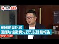 點直播｜環境事務委員會主席劉國勳回應政府的垃圾徵費先行先試計劃報告 ｜5月24日