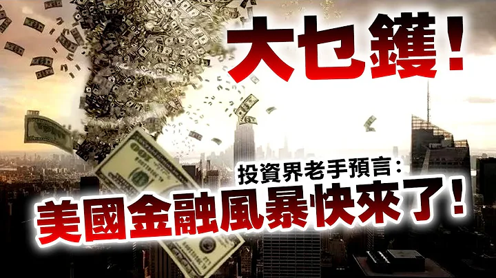 20230610G 大乜鑊！投資界老手預言：美國金融風暴快來了！摩根大通大佬：依家同2008年金融海嘯前夕差唔多！ - 天天要聞