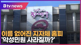 이름 없어진 지자체 홈피…'악성민원 사라질까?'_SK broadband 서울뉴스