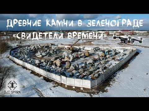 Парк камней 'Свидетели времени' в Зеленограде