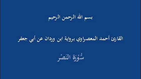 سُّوْرَة النَصْر-القارئ أحمد المعصراوي برواية ابن وردان عن أبي جعفر
