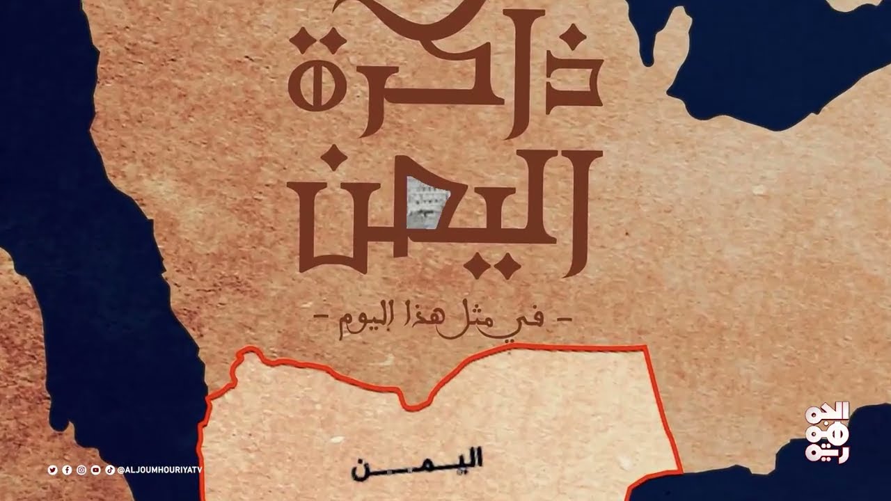 ذاكرة اليمن | 13 يوليو | الضابط العراقي جمال جميل أحد قيادات الثورة الدستورية