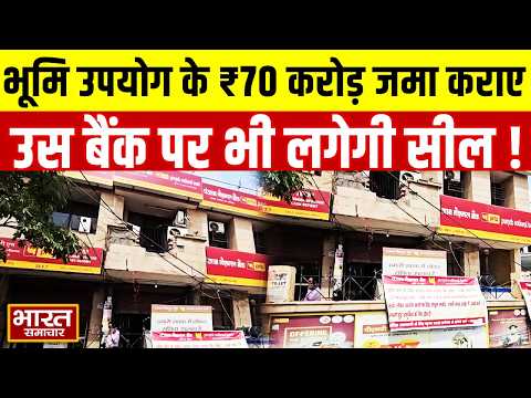 Central Market: जिस बैंक में व्यापारियों से LandUse के ₹70 करोड़ जमा कराए, उस बैंक पर भी लगेगी सील