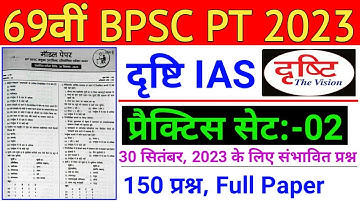 Drishti Ias : 69th BPSC PT (Pre) Practice Set 2023 || 69th BPSC PT 2023 Drishti IAS Test Series - 02