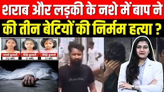 शराब और लड़की के नशे में बाप ने की तीन बेटियों की निर्मम हत्या ? | Jharkhand News || TFI  || screenshot 1