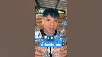 น้ำดื่มควรมีค่า TDS มากหรือน้อย ดีกว่ากัน ?? l T3B ความรู้ 1 นาที