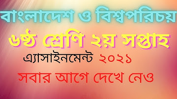 Class 6 BGS Assignment Week 2 | ৬ষ্ঠ শ্রেণি বাংলাদেশ ও বিশ্বপরিচয়  | ২য় সপ্তাহের এ্যাসাইনমেন্ট ২০২১