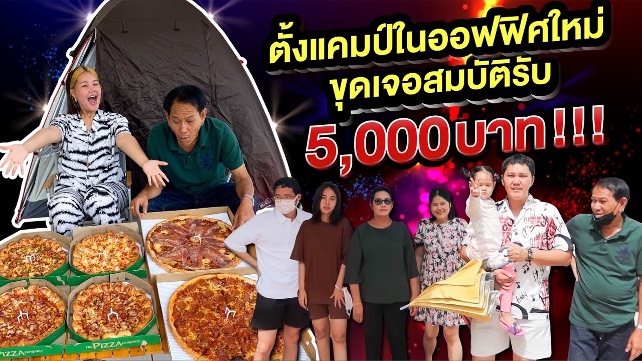 ตั้งแคมป์ในออฟฟิศใหม่ ขุดเจอสมบัติรับ 5,000 บาท !!! l Bowkanyarat