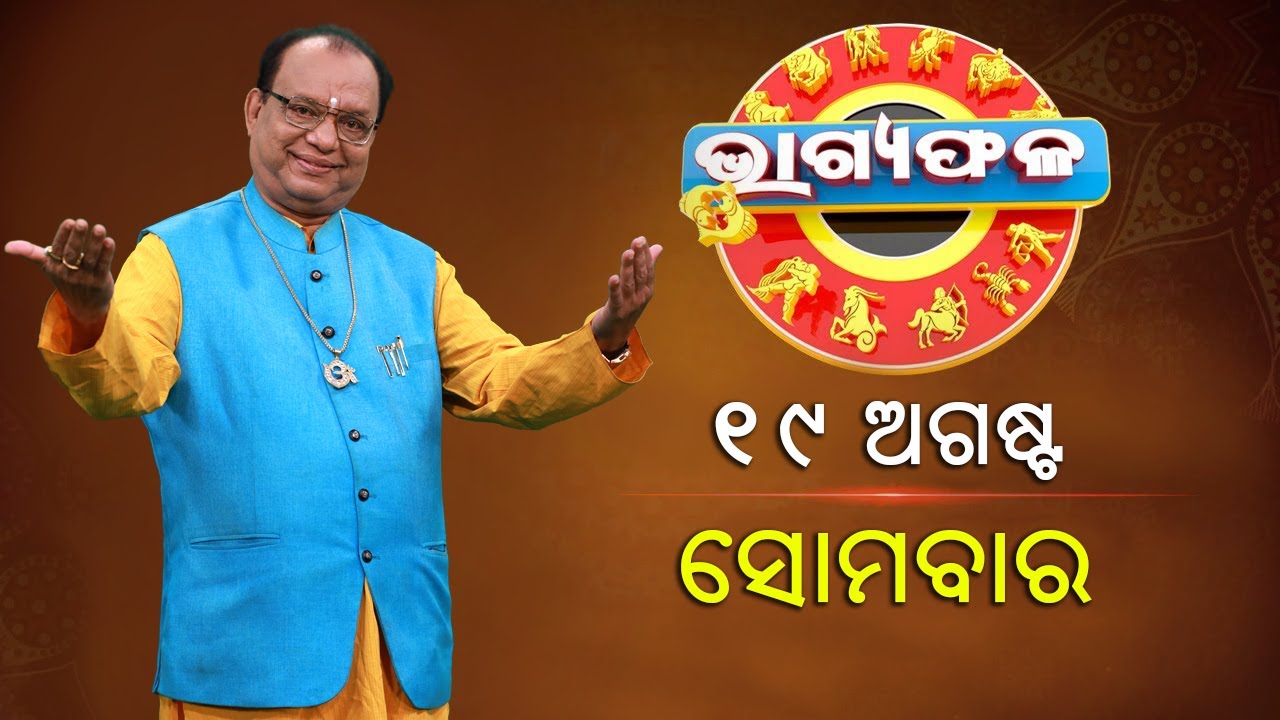ଦୈନିକ ରାଶିଫଳ || Bhagyafala || ସୋମବାର || ୧୯ ଅଗଷ୍ଟ ୨୦୨୪ || Knewsodisha