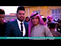 حفل زفاف محمد الحجيمي التصوير والمونتاج وليد الصالحي رحيم خضير mp3